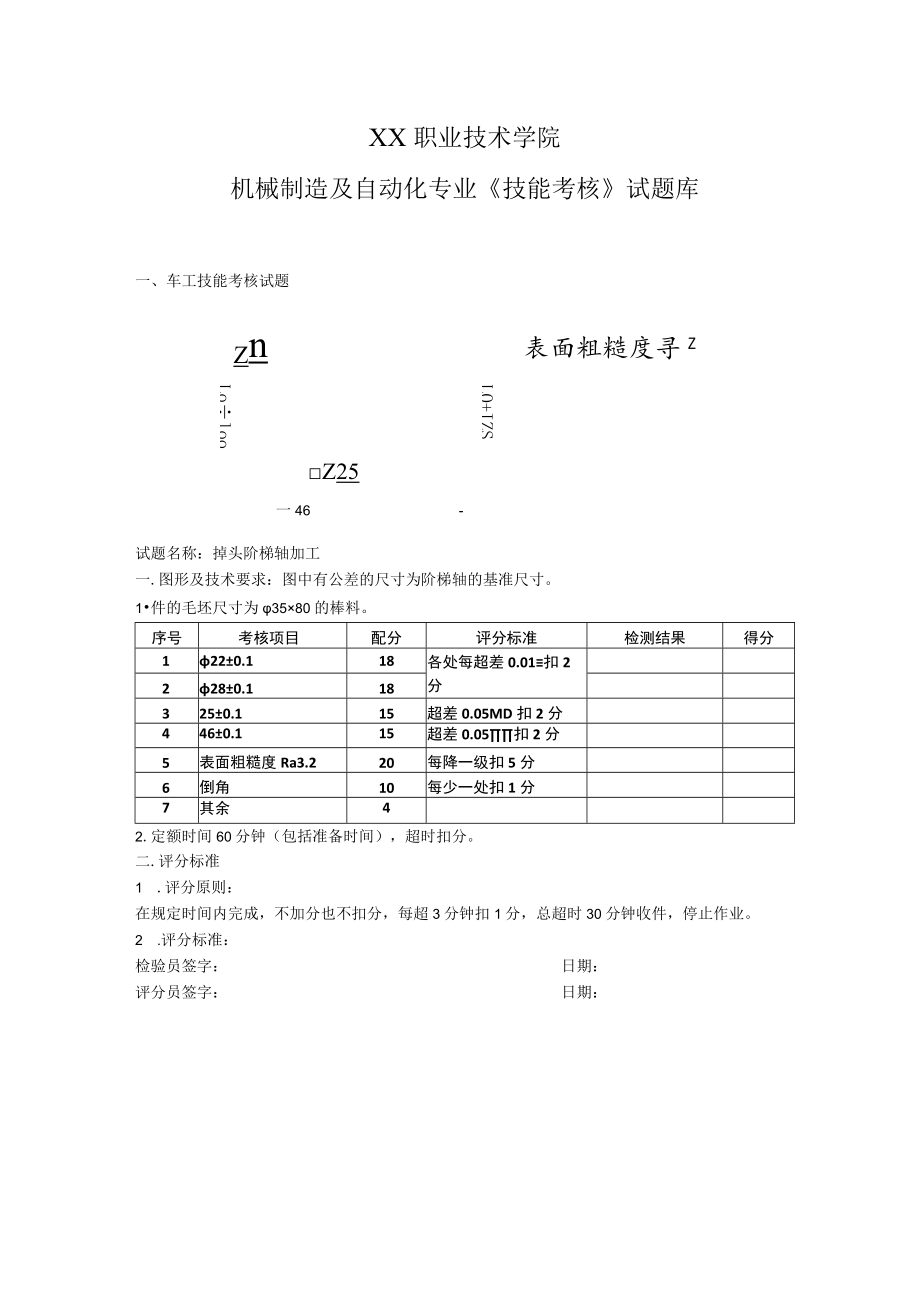 XX职业技术学院机械制造及自动化专业《技能考核》试题库.docx_第1页