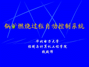 燃烧控制系统介绍课件.ppt