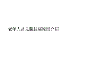 老年人常见腰腿痛原因介绍课件.ppt