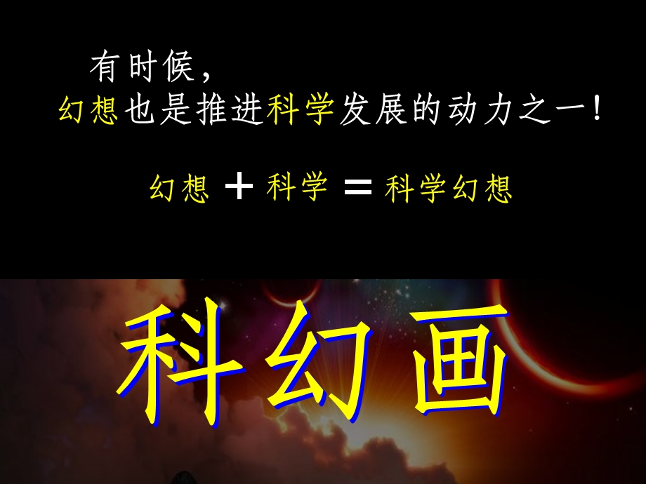 神奇的科幻画课件.ppt_第3页