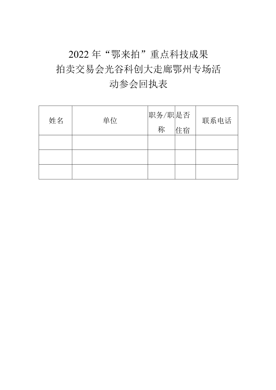 2022年“鄂来拍”重点科技成果拍卖交易会光谷科创大走廊鄂州专场活动参会回执表.docx_第1页