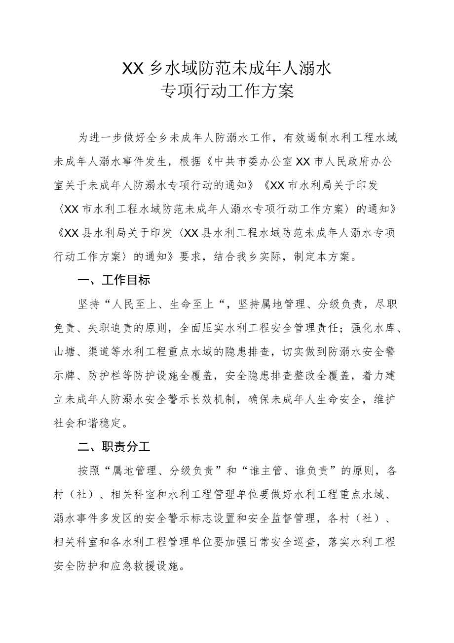 XX乡水域防范未成年人溺水专项行动工作方案.docx_第1页