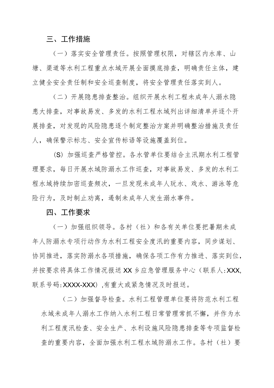 XX乡水域防范未成年人溺水专项行动工作方案.docx_第2页