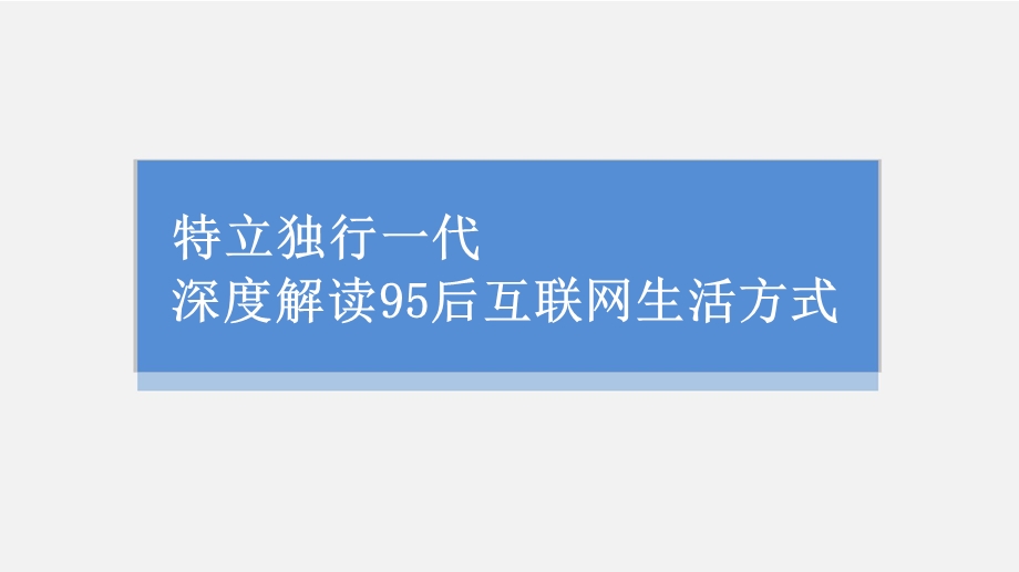 特立独行一代：深度解读95后互联网生活方式课件.pptx_第1页