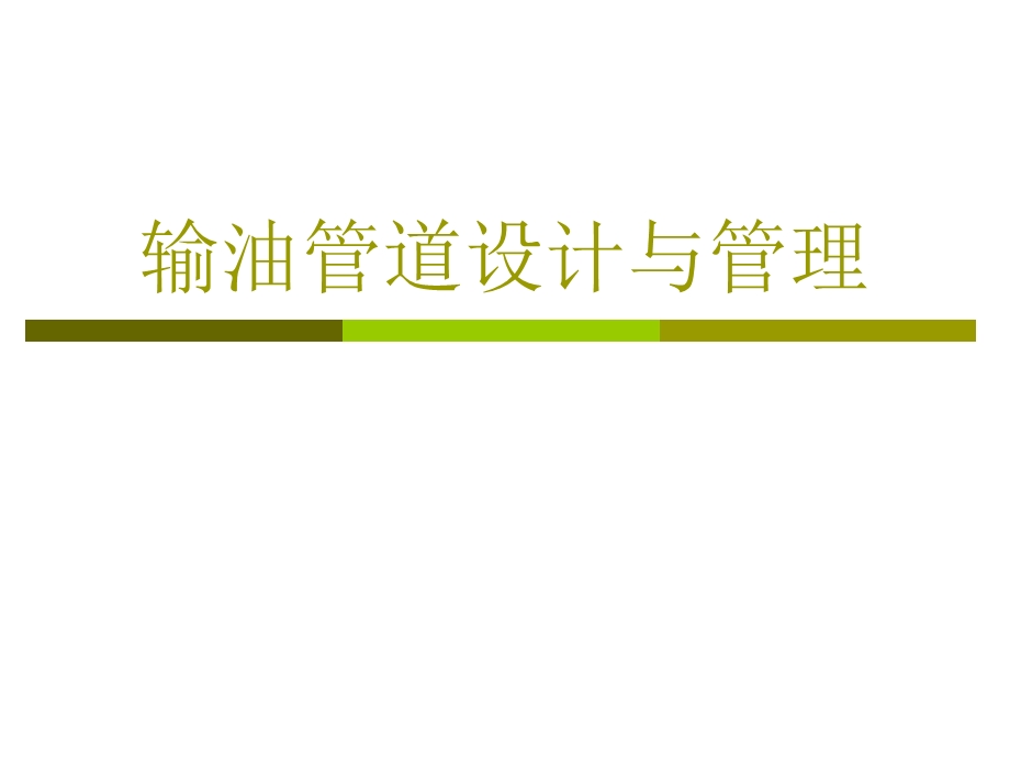 第八章 瞬变流1分析课件.ppt_第1页