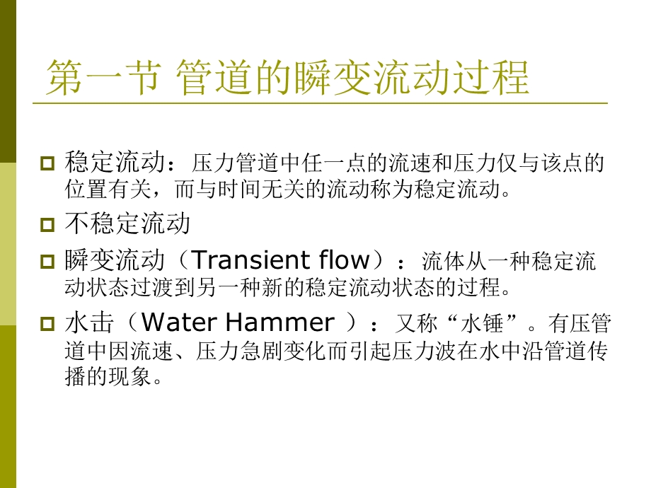 第八章 瞬变流1分析课件.ppt_第3页