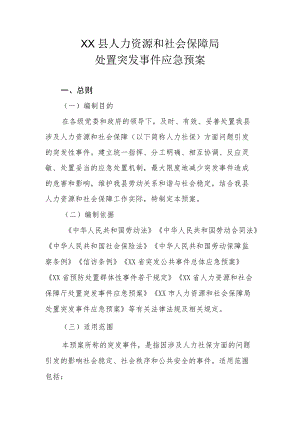 XX县人力资源和社会保障局处置突发事件应急预案.docx