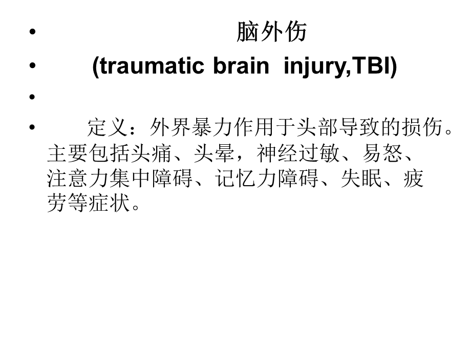 脑外伤患者的护理及的康复指导课件.ppt_第2页