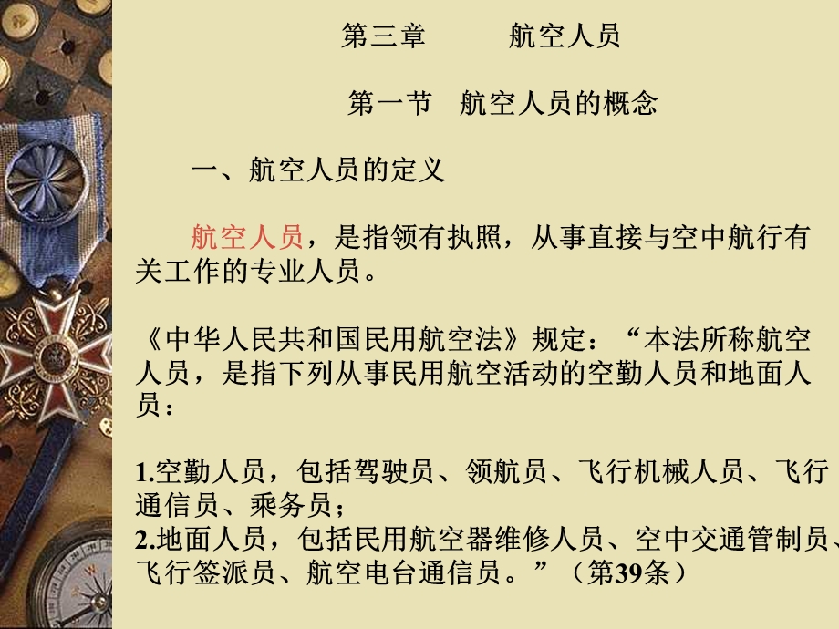 航空法第三章分析课件.ppt_第1页