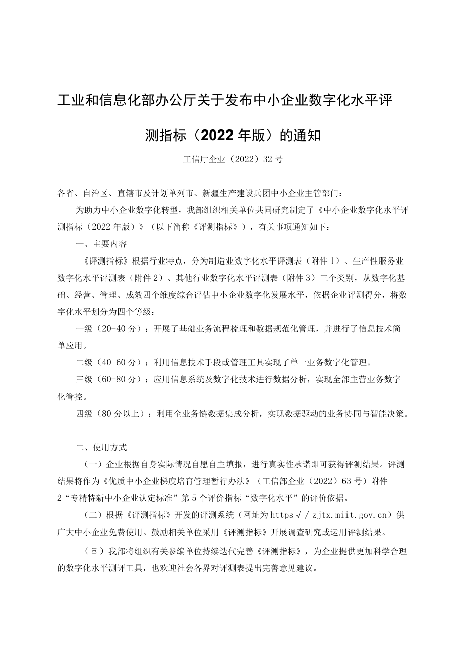 中小企业数字化水平评测指标（2022年版）.docx_第1页