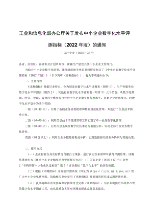 中小企业数字化水平评测指标（2022年版）.docx