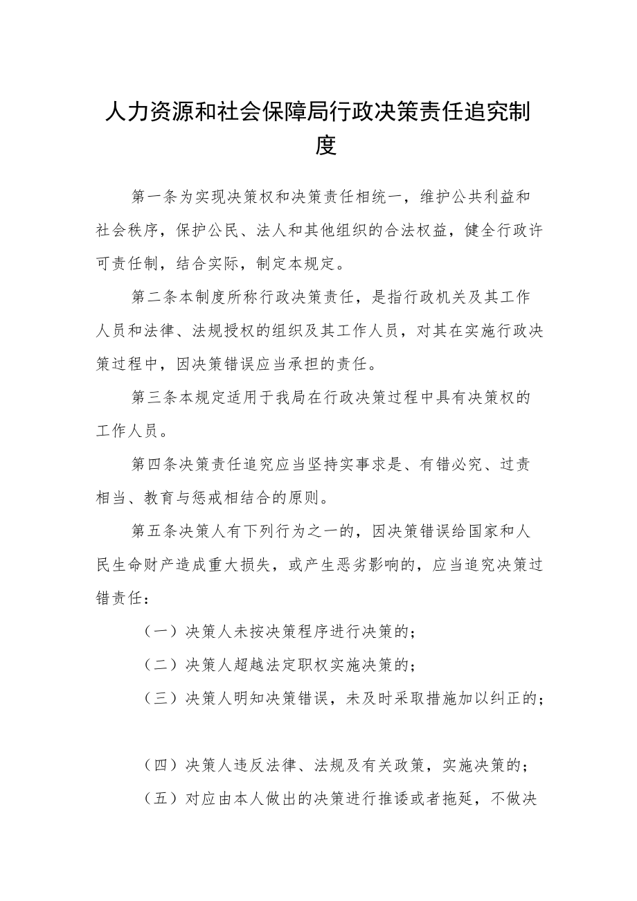 人力资源和社会保障局行政决策责任追究制度.docx_第1页