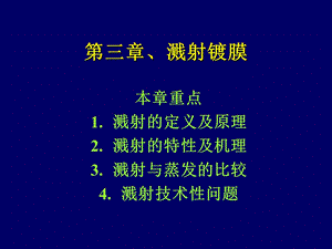 第三章 溅射薄膜制备技术课件.ppt