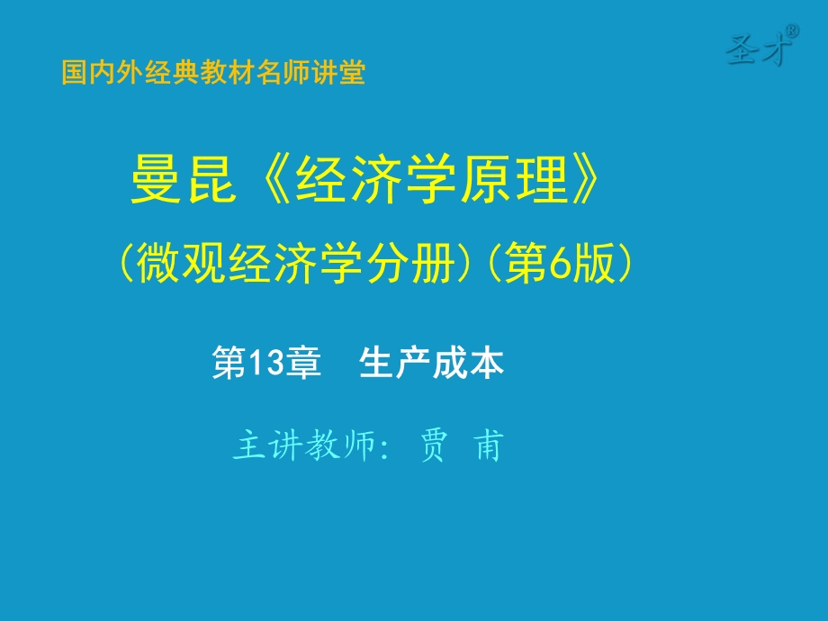 经济学原理(微观部分)第13章 生产成本课件.ppt_第1页