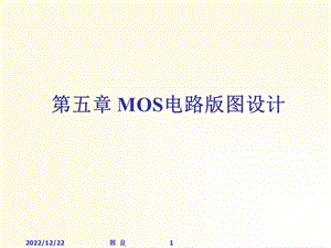 第五章CMOS集成电路版图设计课件.ppt