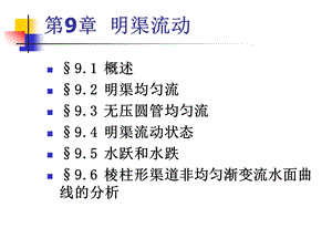 第9章 水力学 明渠流动概要课件.ppt