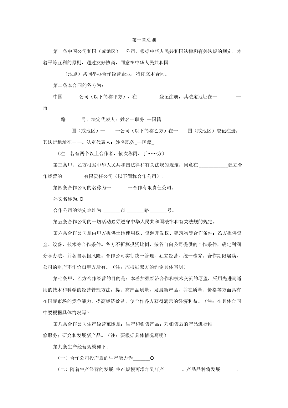 中外合作经营企业合同范文.docx_第2页