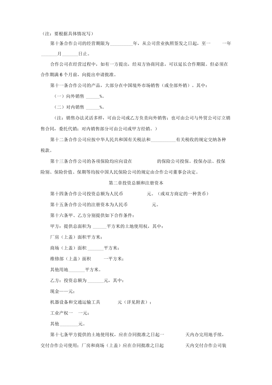 中外合作经营企业合同范文.docx_第3页