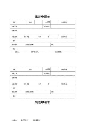 2022年《出差申请单》模板.docx