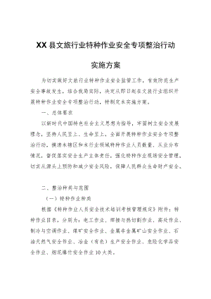 XX县文旅行业特种作业安全专项整治行动实施方案.docx