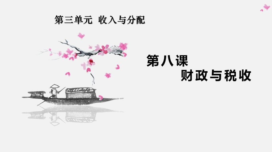 第八课 财政与税收ppt课件 2022届高三政治一轮复习人教版必修一经济生活.pptx_第1页