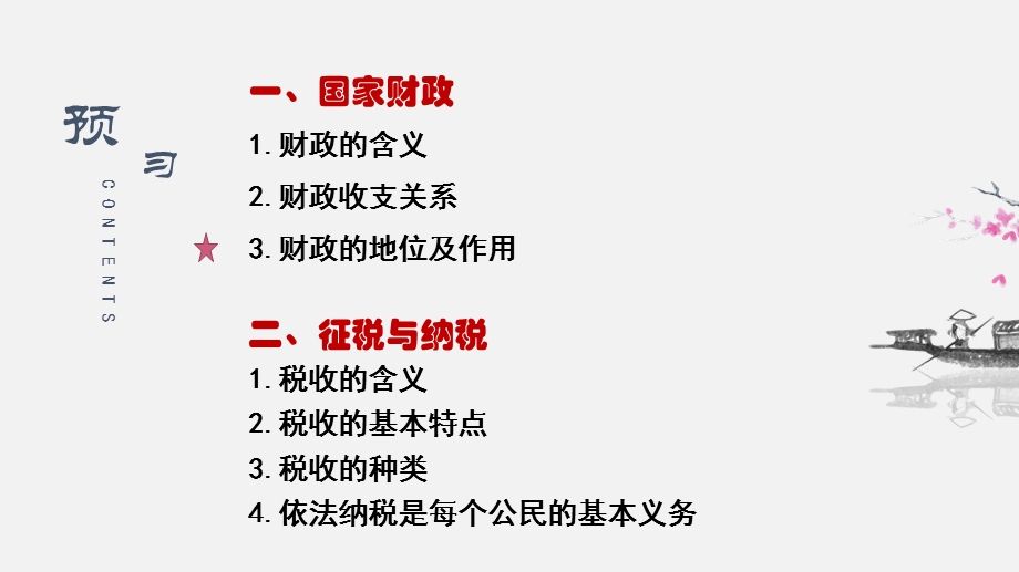 第八课 财政与税收ppt课件 2022届高三政治一轮复习人教版必修一经济生活.pptx_第3页