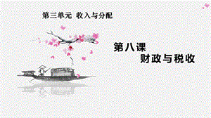 第八课 财政与税收ppt课件 2022届高三政治一轮复习人教版必修一经济生活.pptx