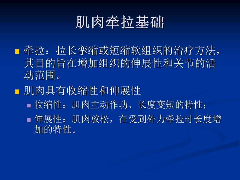 肌肉牵拉技术课件.ppt_第2页