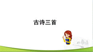 统编小学语文三年级上册17课《古诗三首》教学ppt课件.ppt