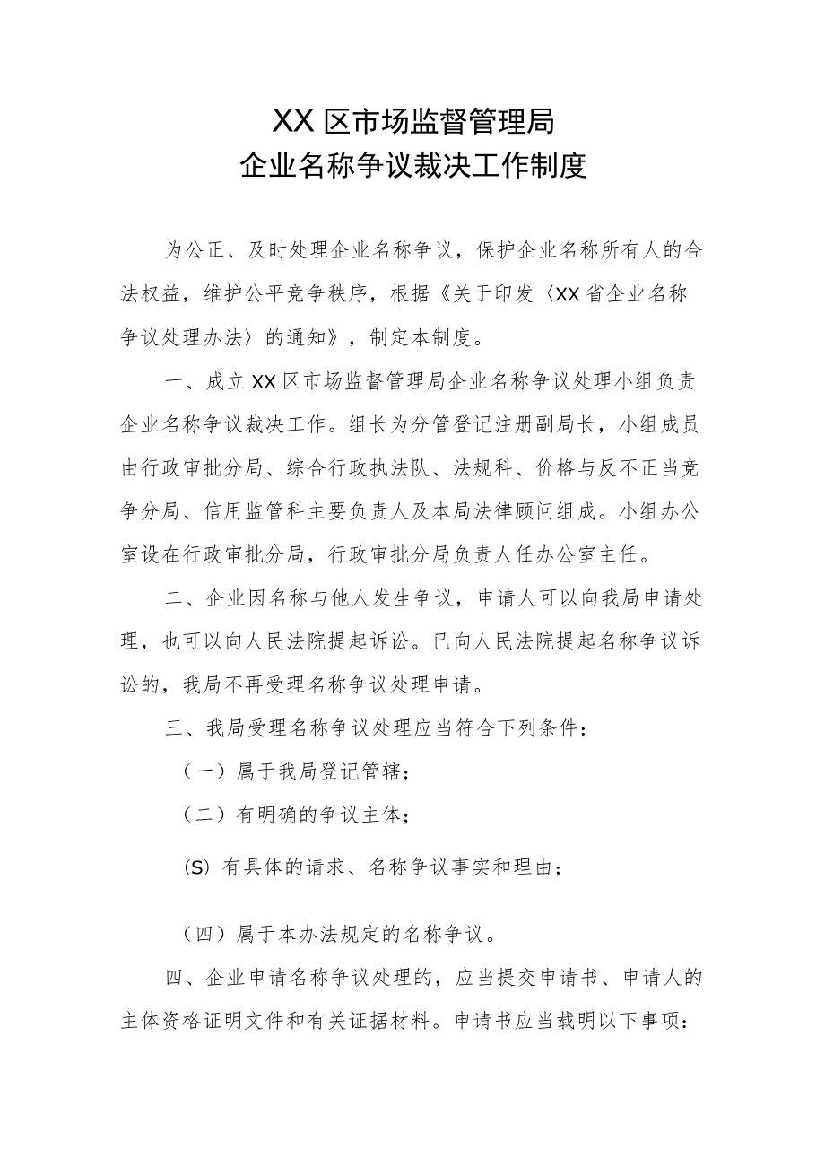 XX区市场监督管理局企业名称争议裁决工作制度.docx_第1页