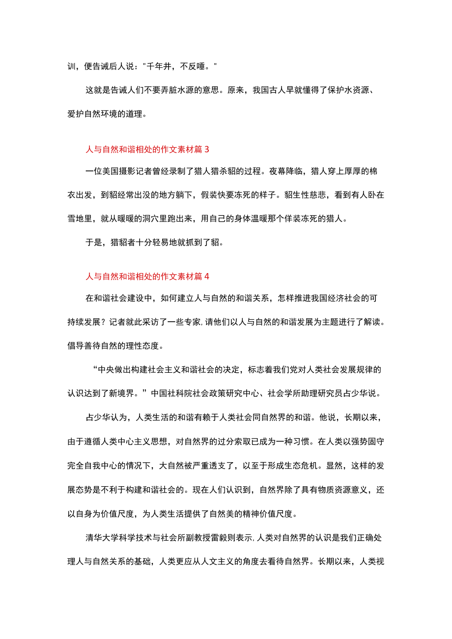 人与自然和谐相处的作文素材（通用6篇）.docx_第2页