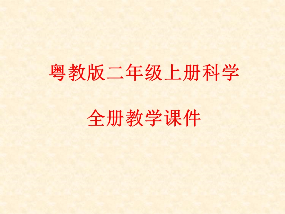 粤教版二年级科学上册全册ppt课件.pptx_第1页