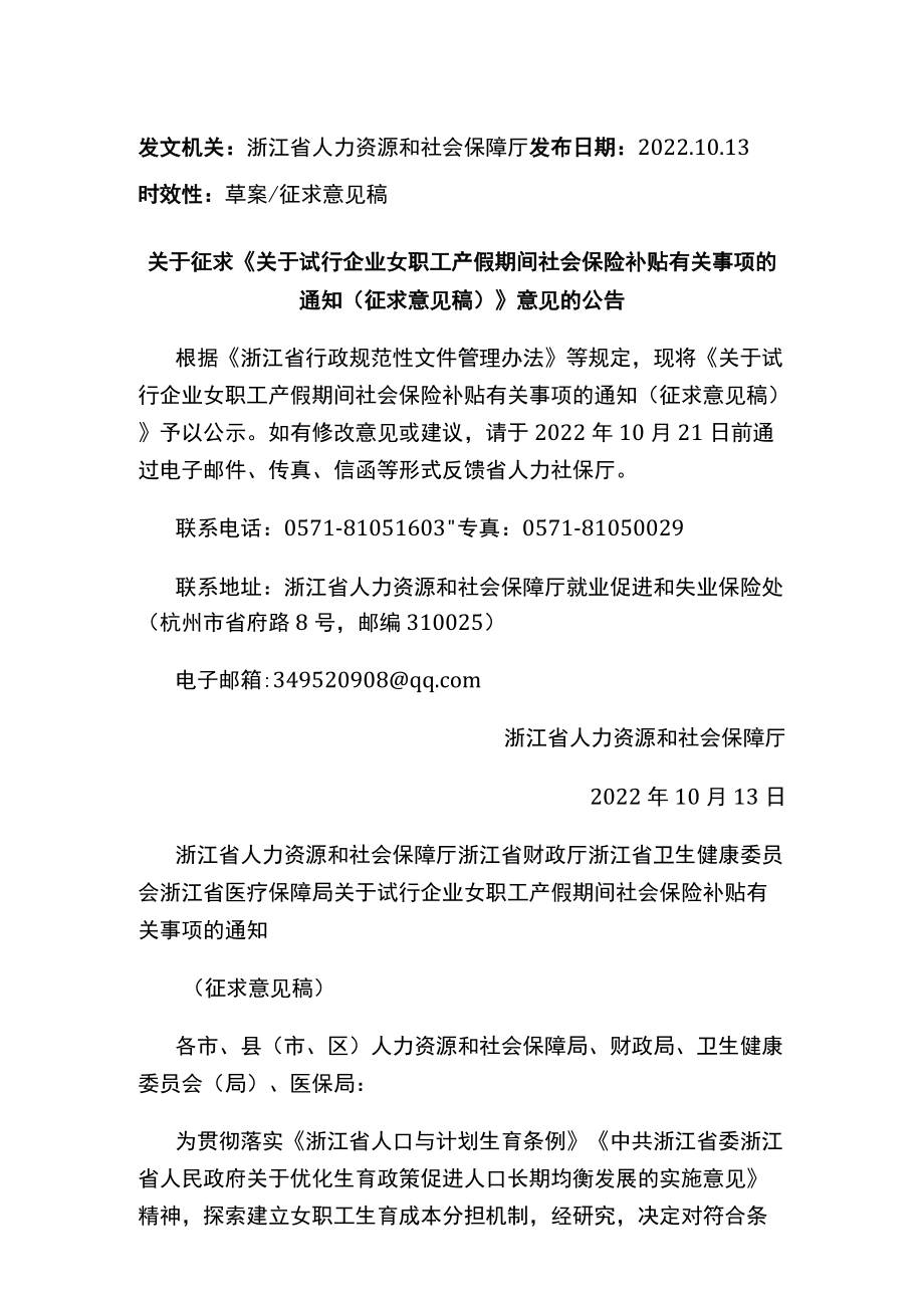 《关于试行企业女职工产假期间社会保险补贴有关事项的通知（征求意见稿）》.docx_第1页