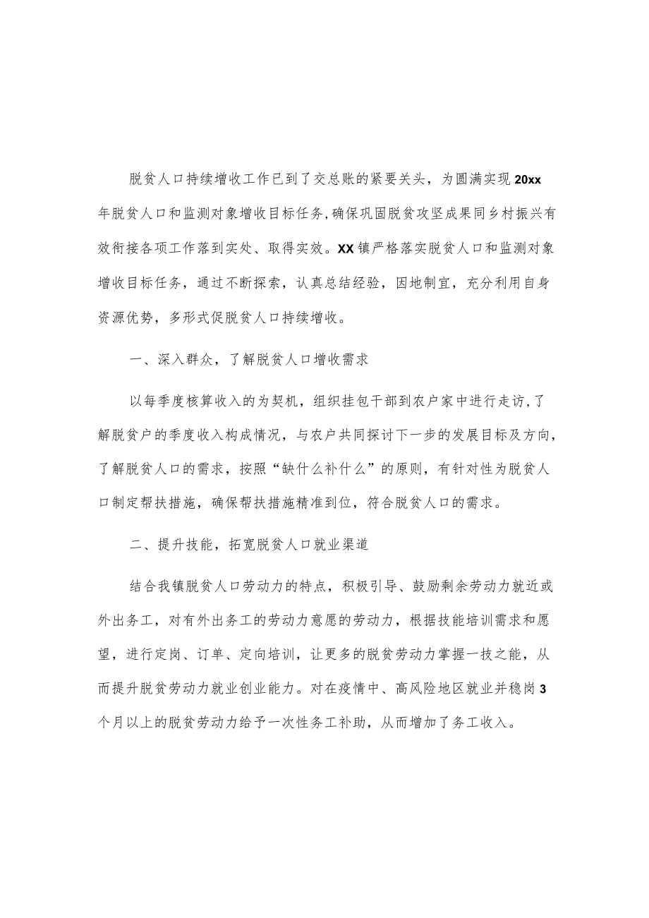 xx镇促脱贫人口持续增收工作汇报.docx_第1页