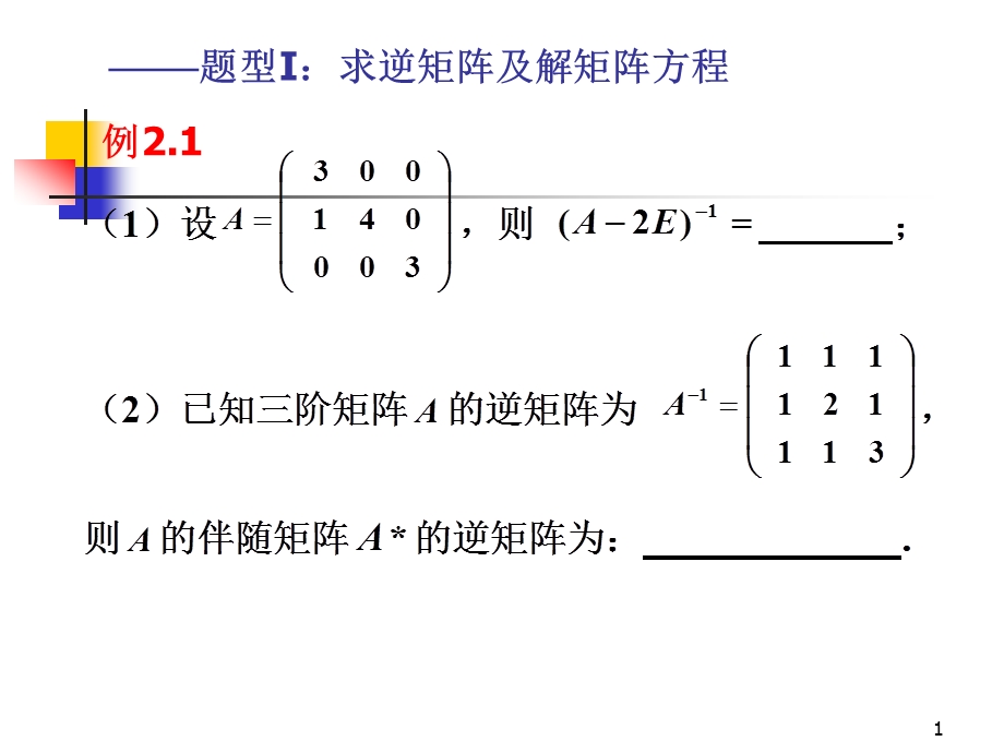 考研(线代)矩阵真题解析课件.ppt_第1页