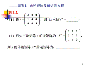 考研(线代)矩阵真题解析课件.ppt