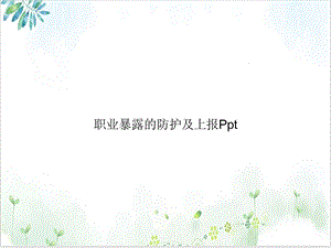 职业暴露的防护及上报PPT完整版课件.ppt