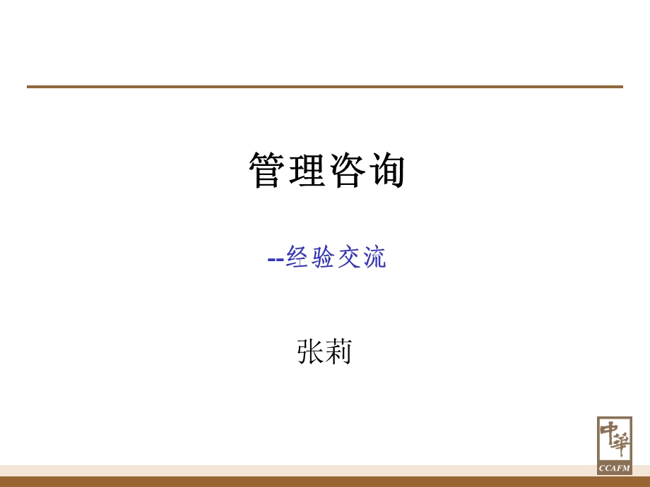 管理咨询入门课件.ppt_第1页