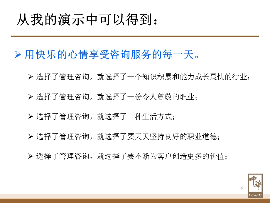 管理咨询入门课件.ppt_第2页