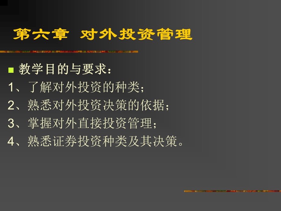 第六章 对外投资管理ppt课件.ppt_第1页