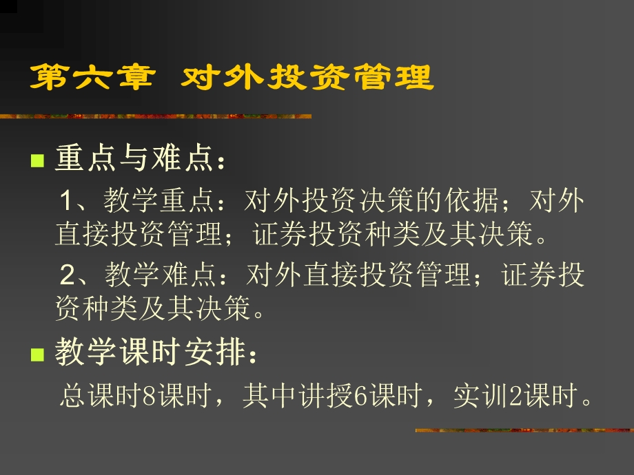 第六章 对外投资管理ppt课件.ppt_第2页