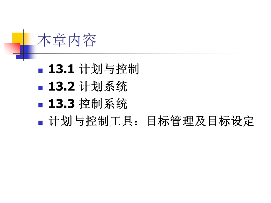 管理学原理第13章计划与控制系统课件.ppt_第2页