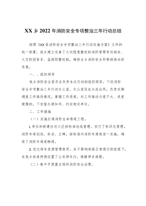 XX乡2022年消防安全专项整治三年行动总结.docx