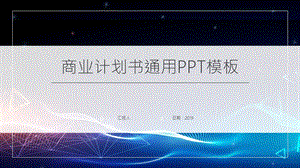 经典高端共赢未来商业计划书通用PPT模板范文课件.pptx