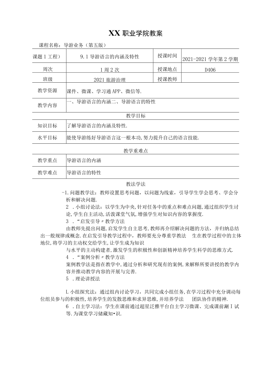 91导游语言的内涵及特性教案导游业务第五版.docx_第1页