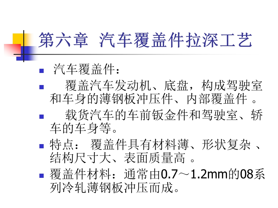 第一篇第六章车身覆盖件拉深工艺课件.ppt_第1页