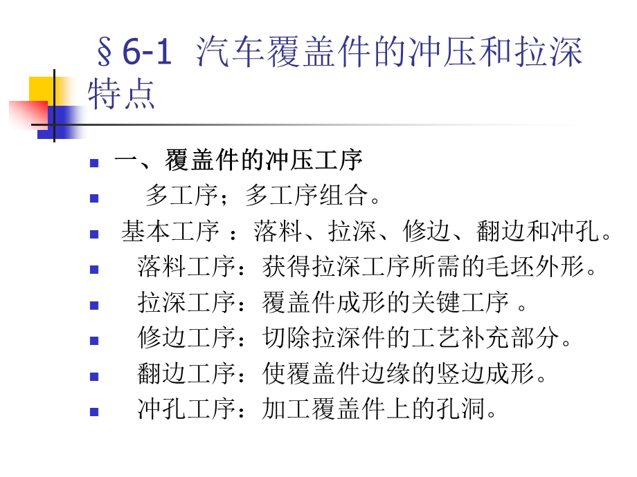 第一篇第六章车身覆盖件拉深工艺课件.ppt_第2页