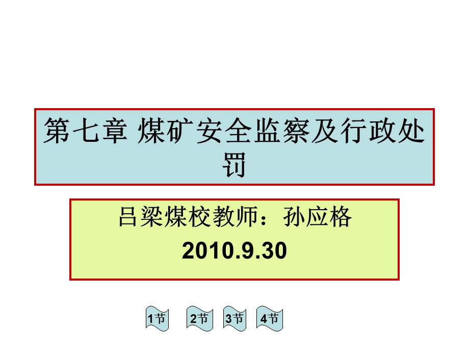 第七章煤矿安全监察及行政处罚课件.ppt_第1页