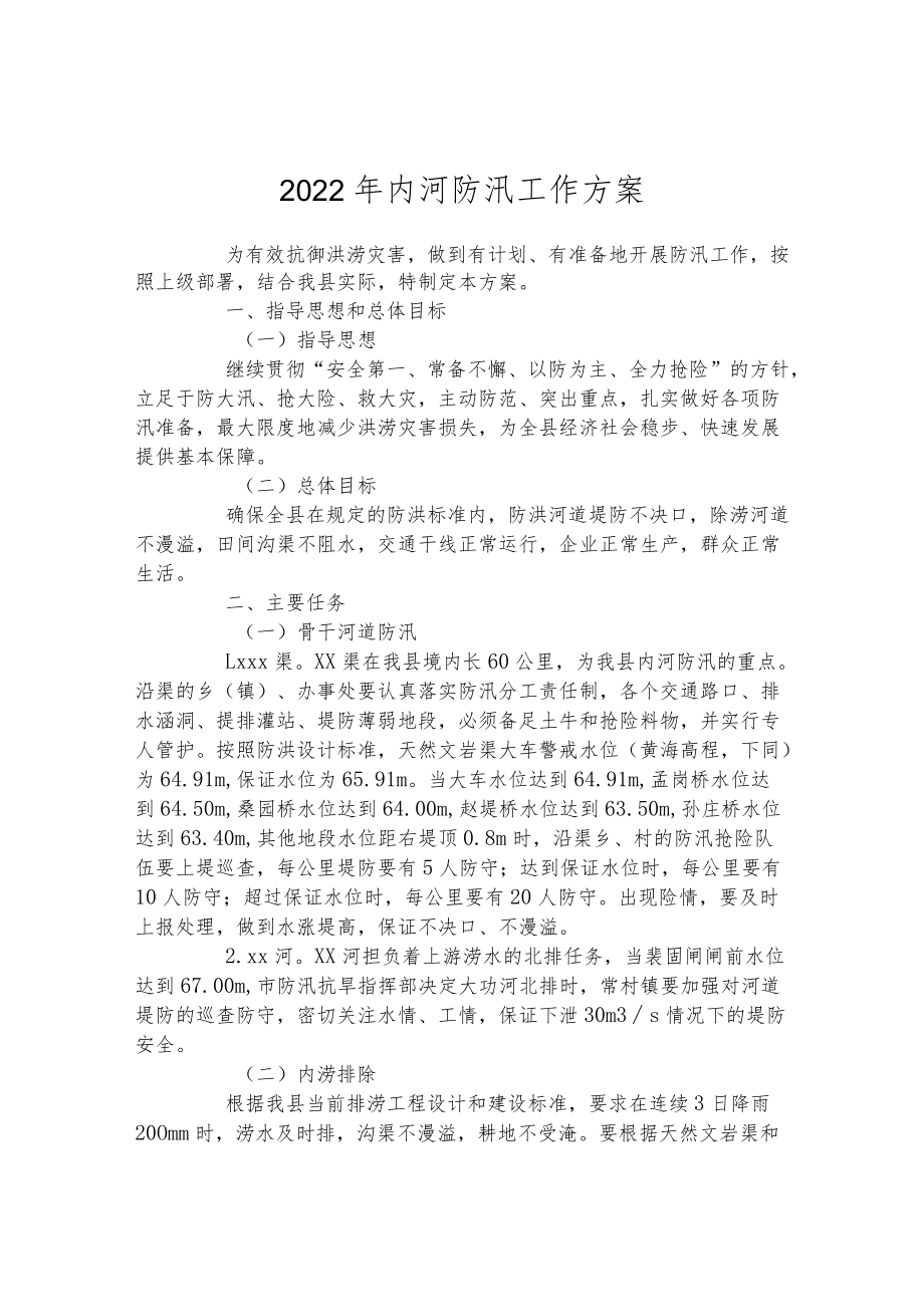 2022年内河防汛工作方案.docx_第1页
