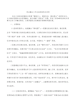 党业融合工作总结经验亮点材料.docx